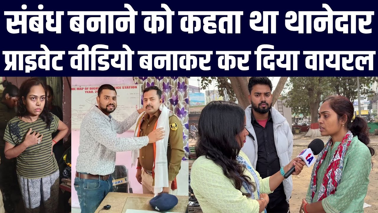 संबंध बनाने को कहता था थानेदार, प्राइवेट वीडियो बनाकर कर दिया वायरल