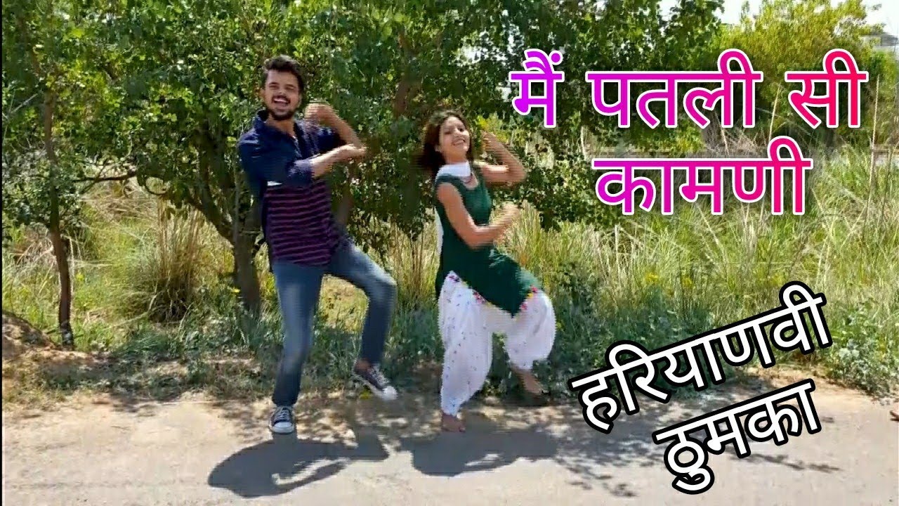 मैं पतली सी कामणी । Haryanvi Folk Song | Dance Cover : Amit Saini and Shalu Kirar