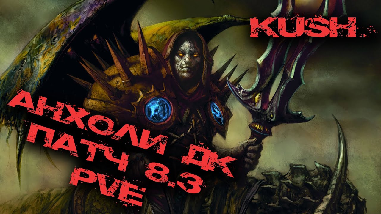 PVE Гайд на Анхоли дк. Патч 8.3