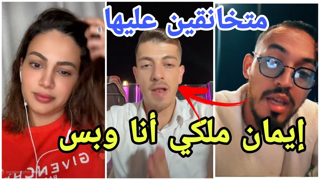 فضيحة مكس وايمن يتخانقان على حب إيمان الجزائرية وفوبيا يدخل على الخط صف من العرسان😱