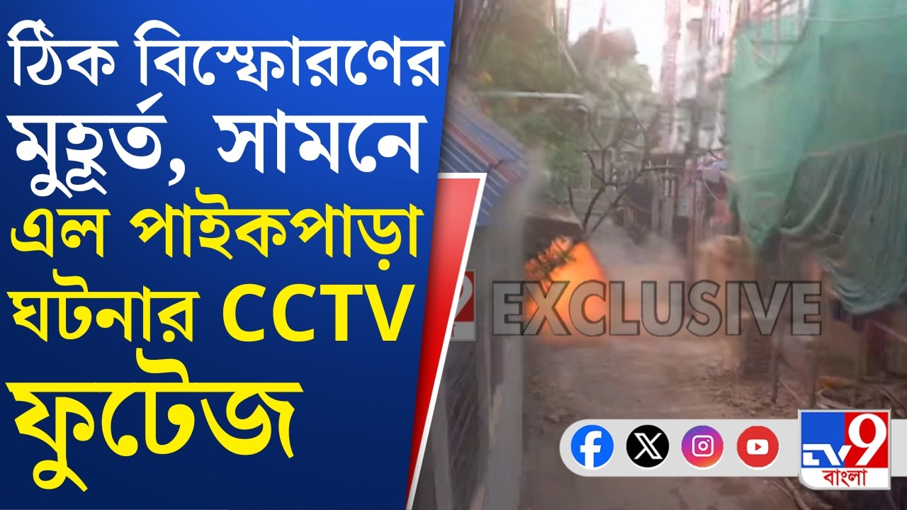 Kolkata Blast News: পাইকপাড়ার বন্ধ ক্লাব থেকে উদ্ধার তাজা বোমা, কোথা থেকে এল? | TV9 Bangla