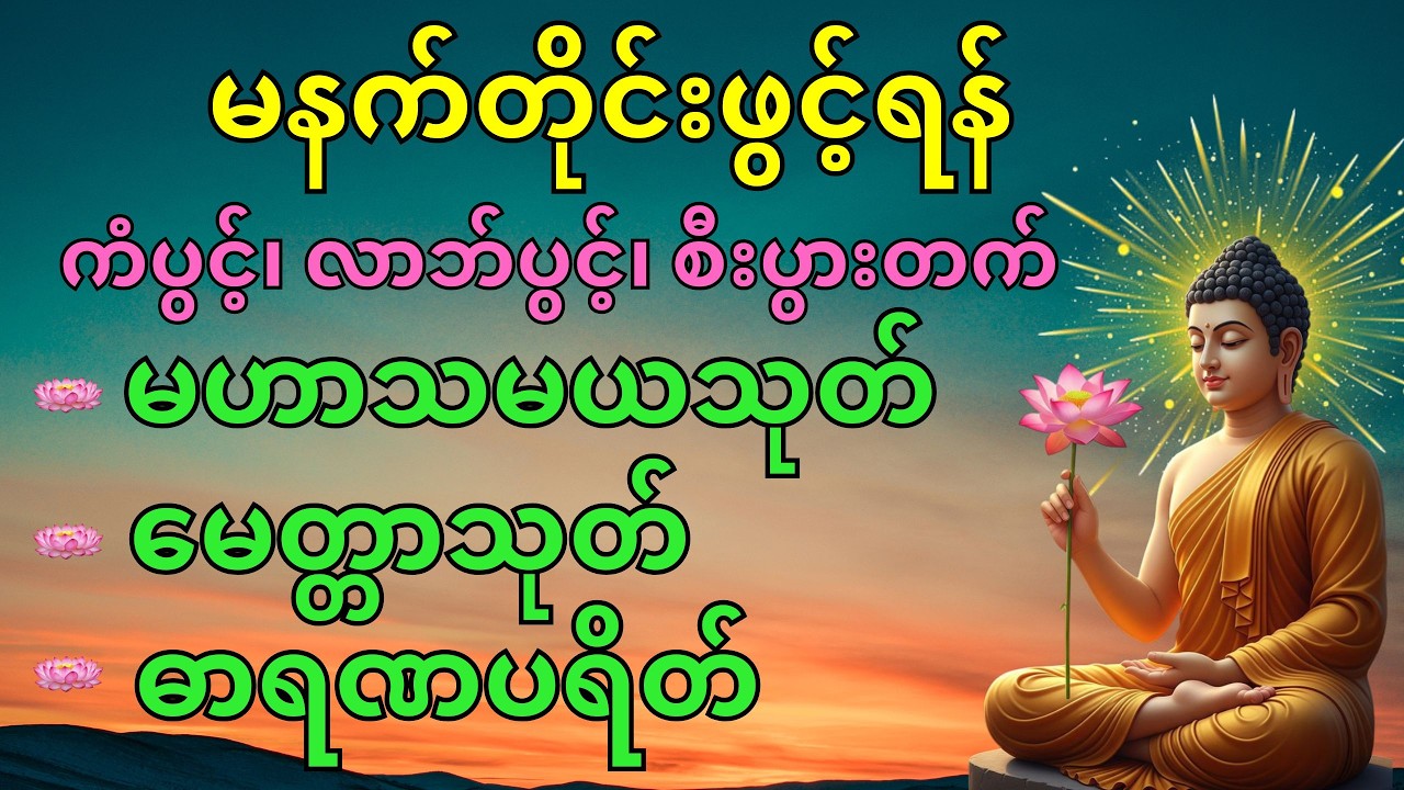မဟာသမယသုတ်၊ မေတ္တာသုတ်၊ ဓာရဏပရိတ်#စီးပွားတက် #ကံပွင့်လာက်ပွင့် #မနက်တိုင်းဖွင့် #တရားတော်များ
