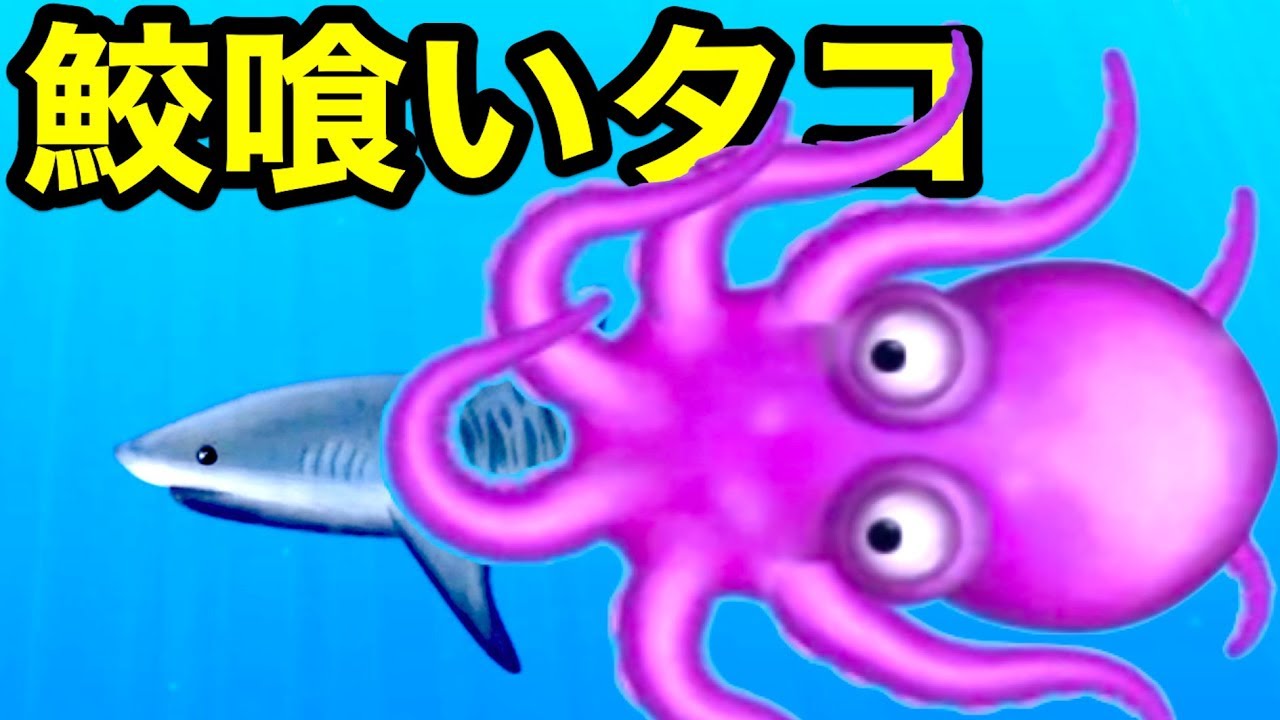 海で発見された『全てを食べる未確認生物タコボンド』が動き出す【 Tasty Planet Forever 】