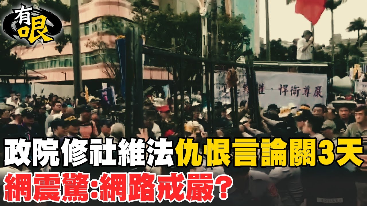 【有哏】政院修社維法