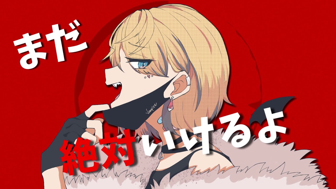 ヴァンパイア / 結城ゆきる（Vampire Coverd yuuki yukiru）