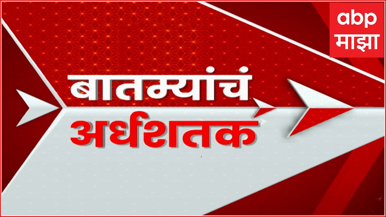 Maharashtra Live : राज्यातील बातम्यांचा वेगवान आढावा एका क्लिकवर 01 मार्च 2026