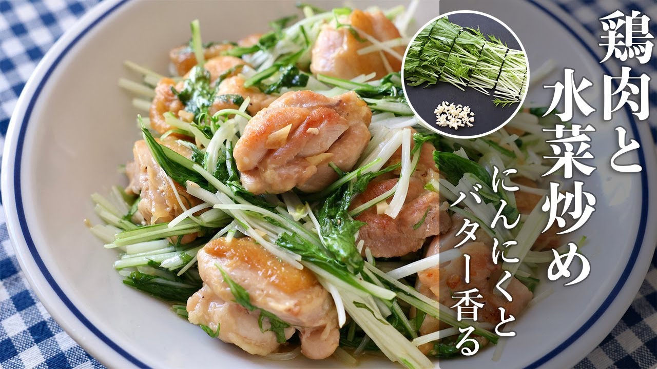 鶏肉と水菜のにんにくバター炒め｜シャキシャキ食感が美味しい簡単おかずレシピ