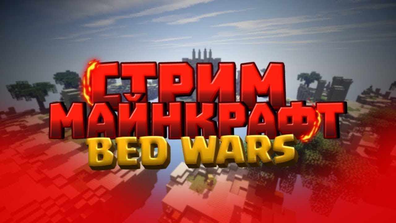 стрим бедварс