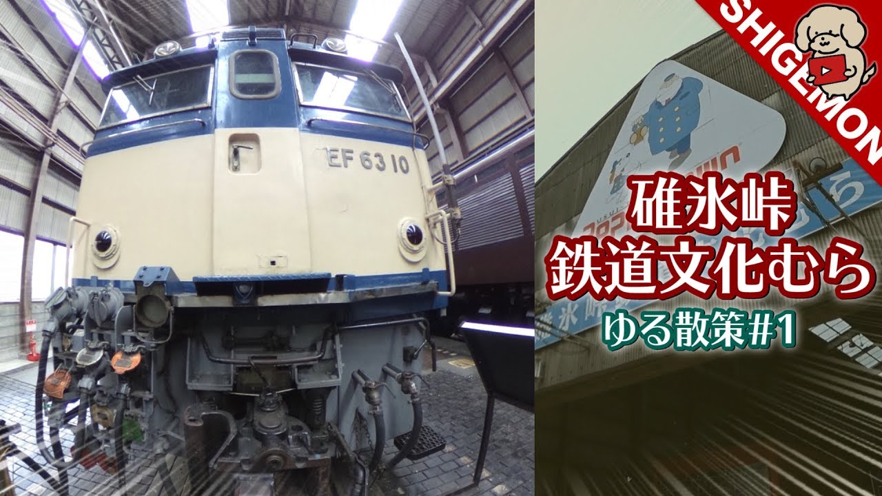 碓氷峠鉄道文化むらをゆる散策 #1 / 189系あさま 〜 EF63形電気機関車