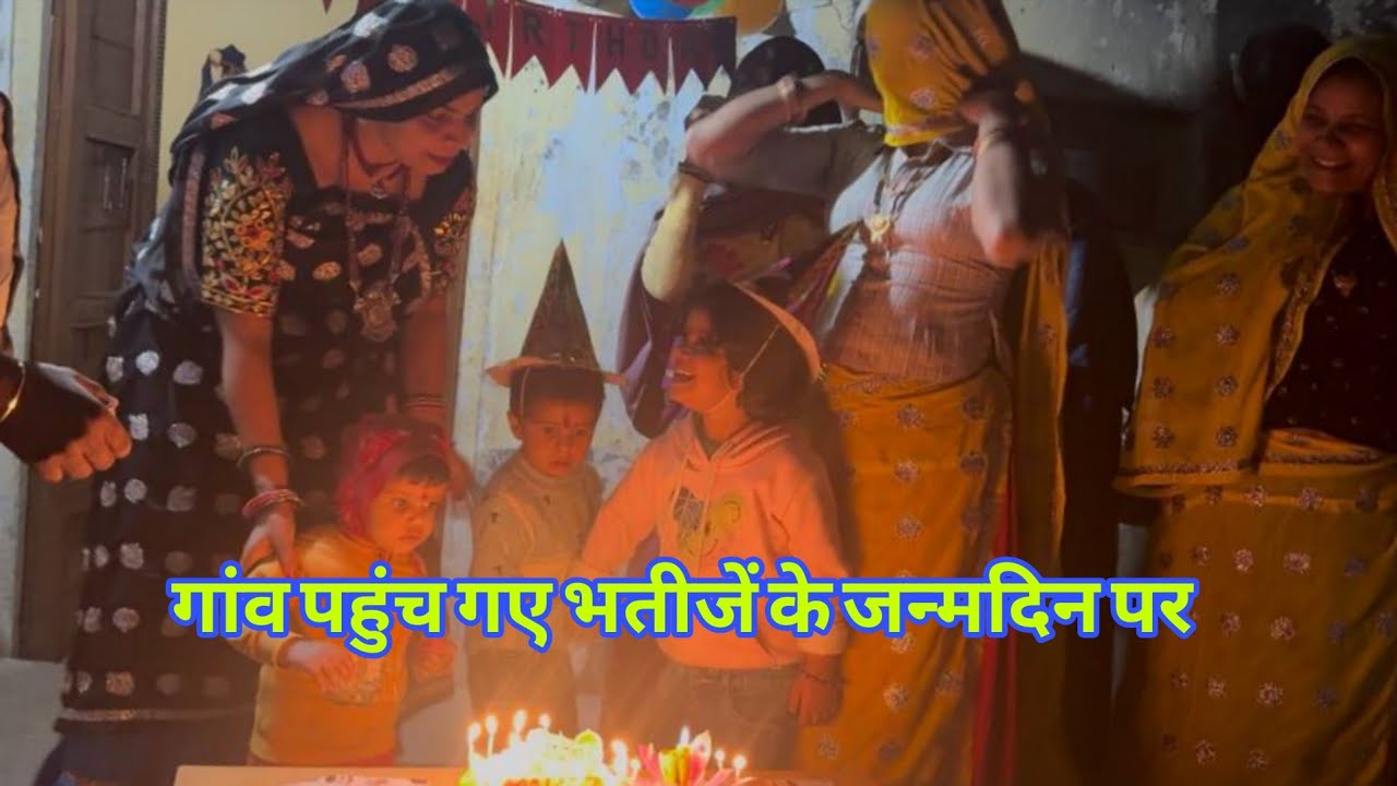 गांव पहुंच गए सारी बहनें भतीजा का जन्मदिन मनाने