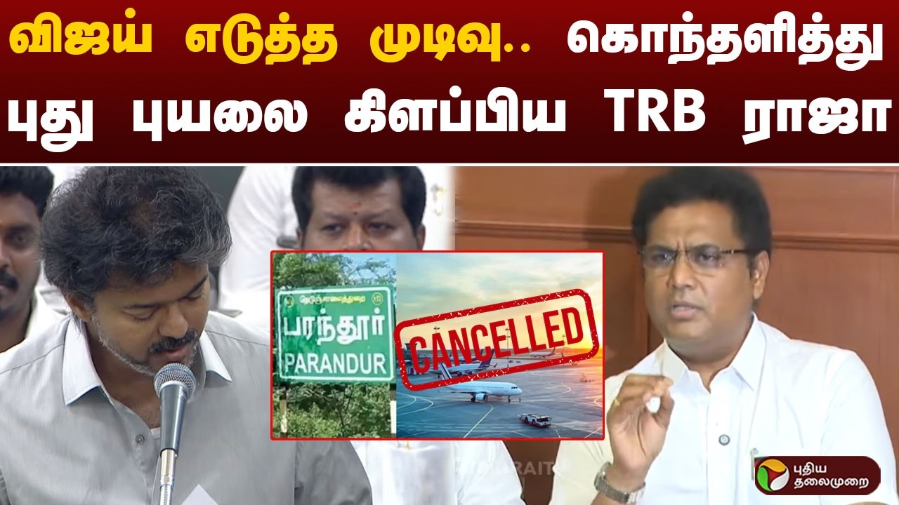 Vijay's decision.. TRB Raja created a new storm by causing a stir | PTD