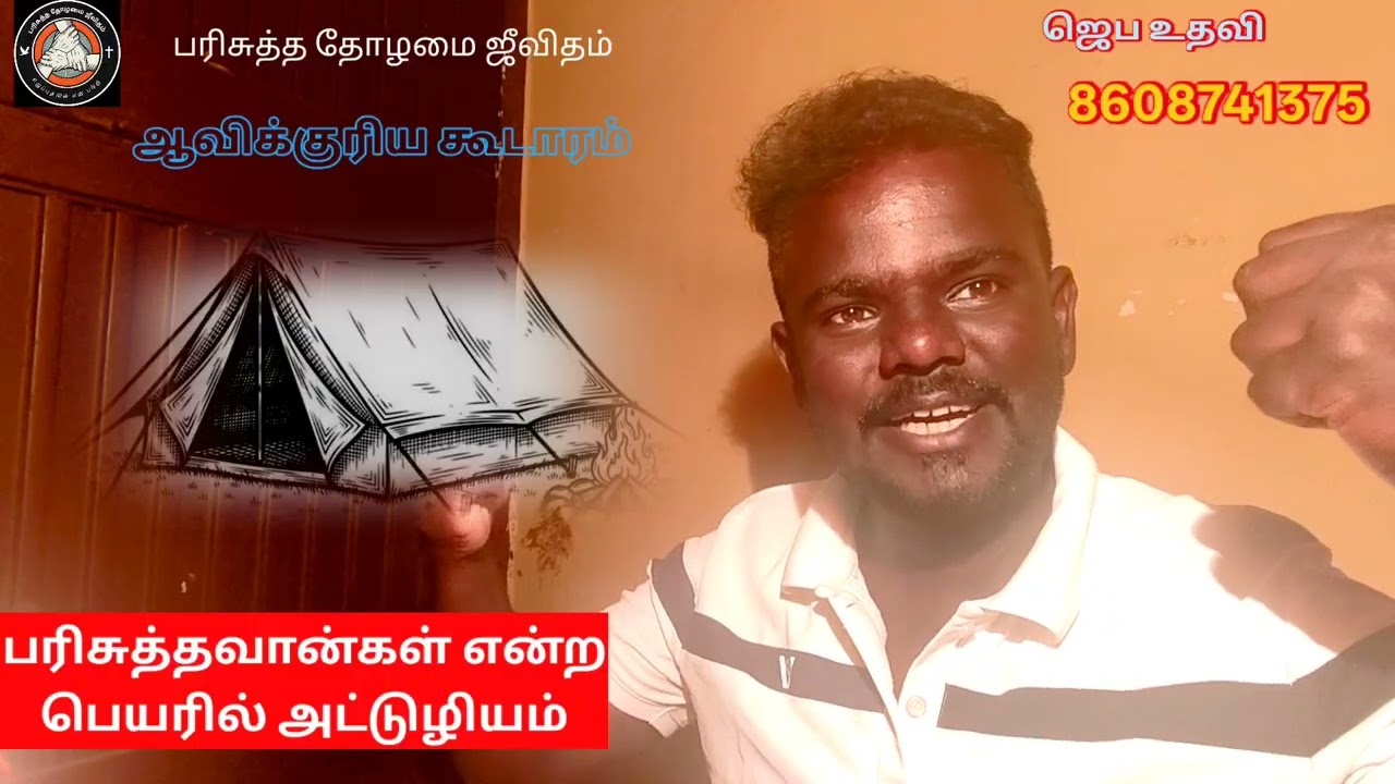 ஆவிக்குரிய கூடாரம் 