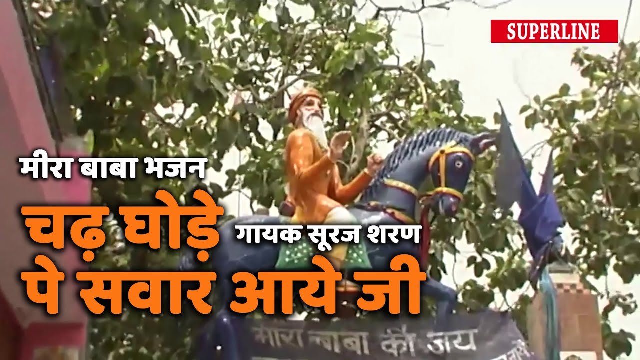 Latest Meera Baba Bhajan - Chad Ghode Pe Sawr Aaye Ji - Suraj Sharn   Superline Video