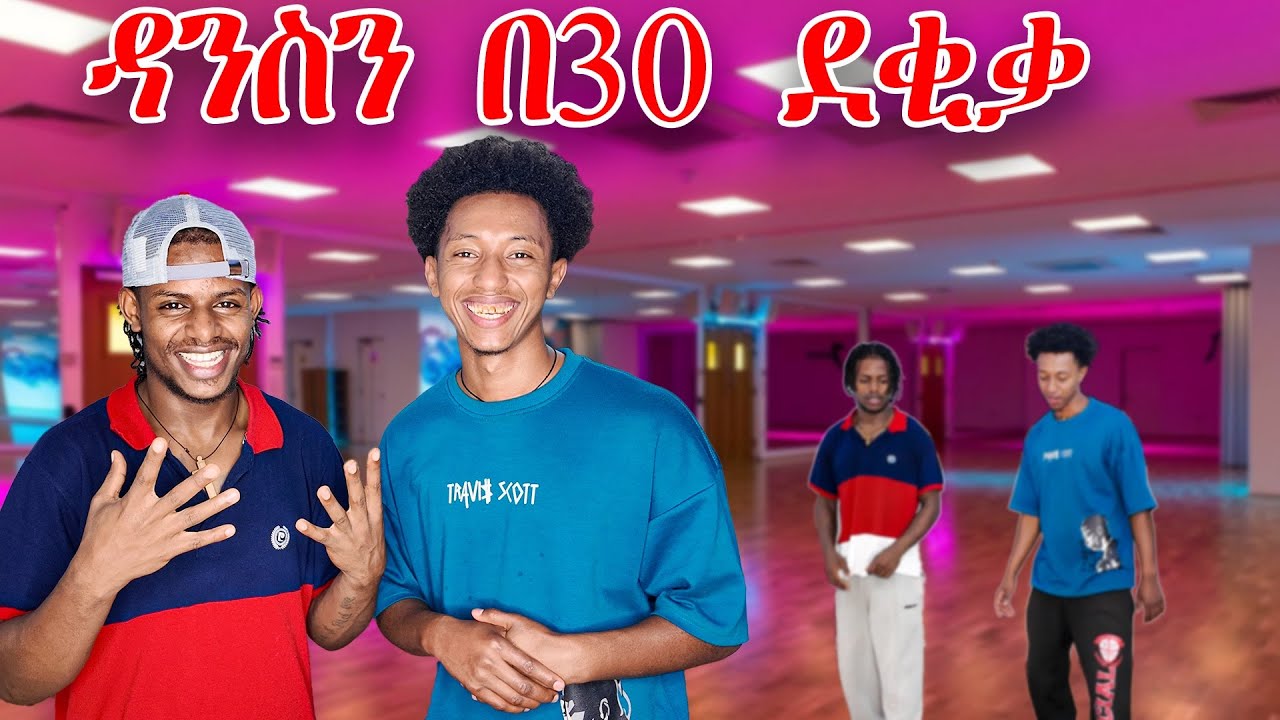 ባህላዊ ሙዚቃን በዘመናዊ ዳንስ /Traditional HipHop