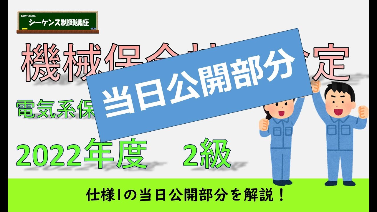 機械保全技能検定（電気系保全作業）2022年度2級のPLCによる回路組立作業の解説です。当日公開用の問題を使用します。