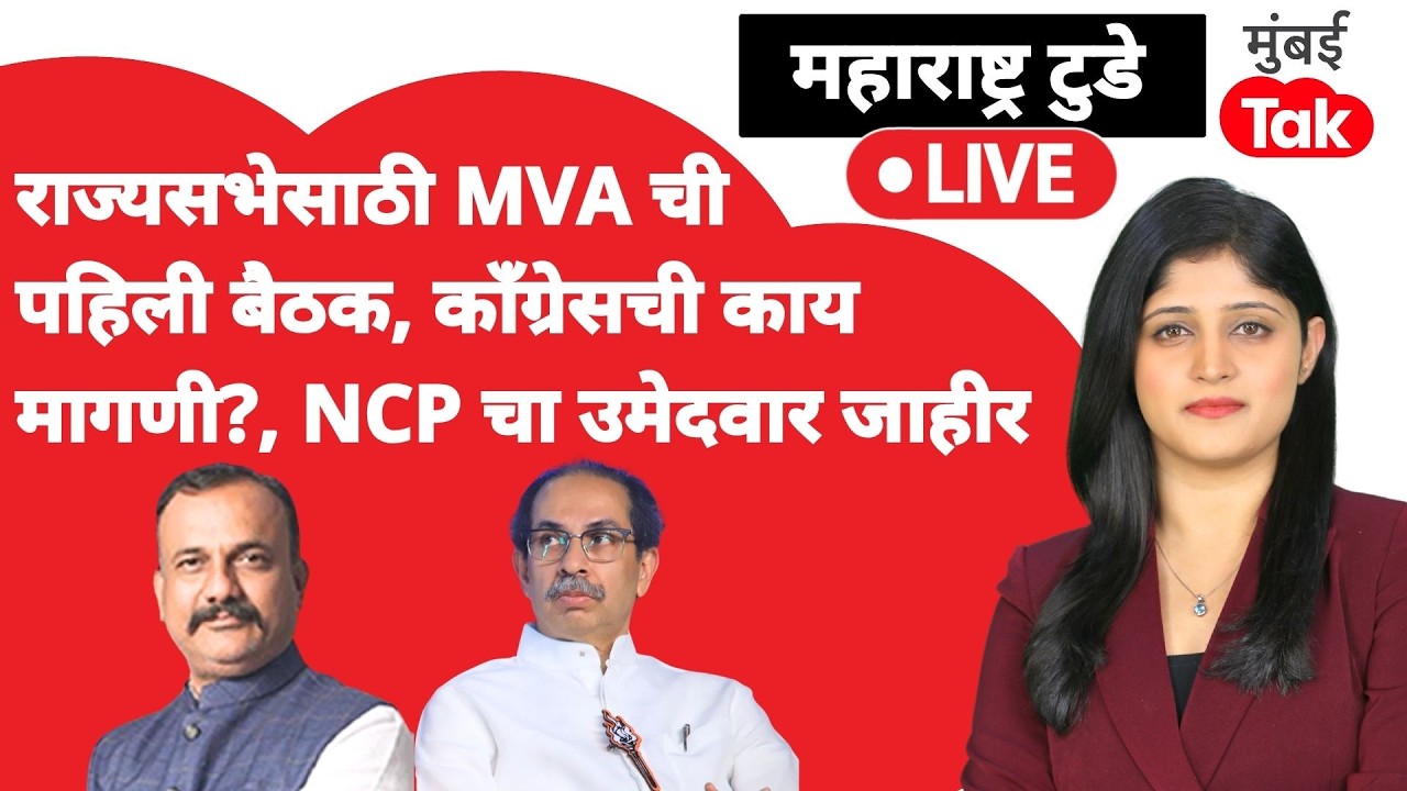 Rajya Sabha Election 2026 Live : मविआची बैठक, राष्ट्रवादीचा उमेदवार जाहीर| Shiv Sena | Congress