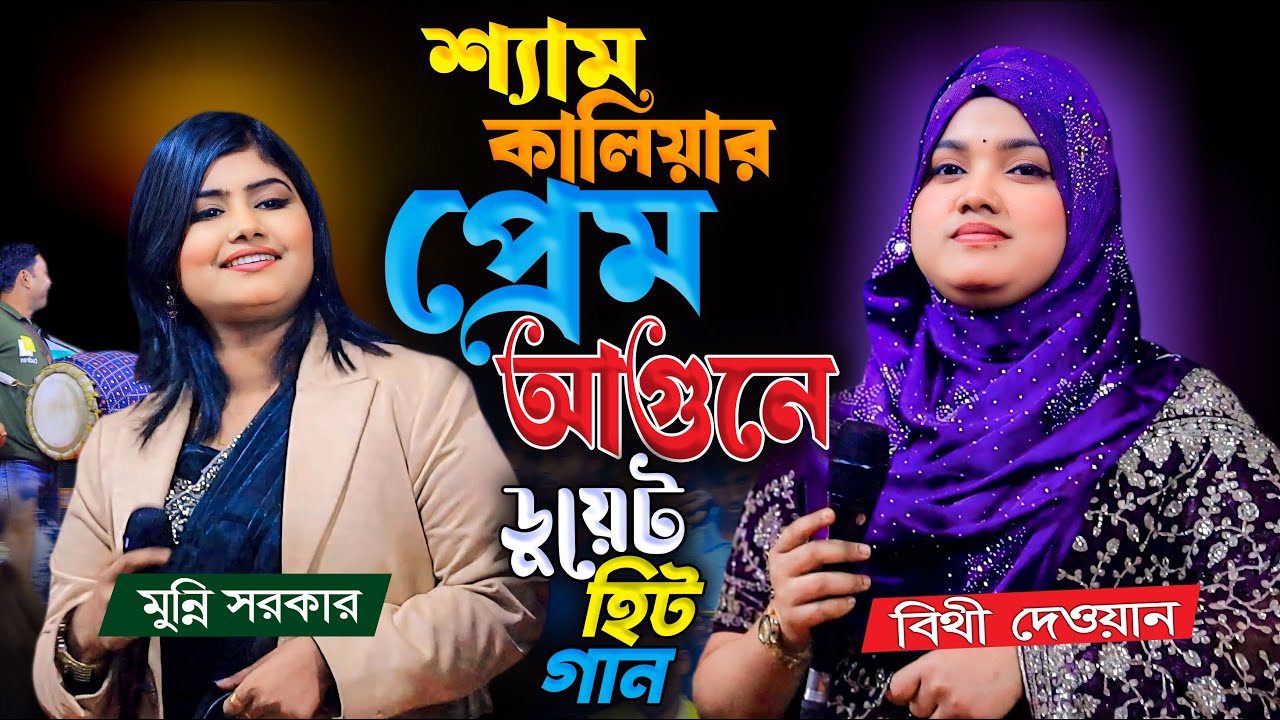 শ্যাম কালিয়ার প্রেম আগুনে🔥বিথী দেওয়ান মুন্নি সরকারের ডুয়েট হিট গান🔥dj munni sarkar🔥bithi dewan gaan
