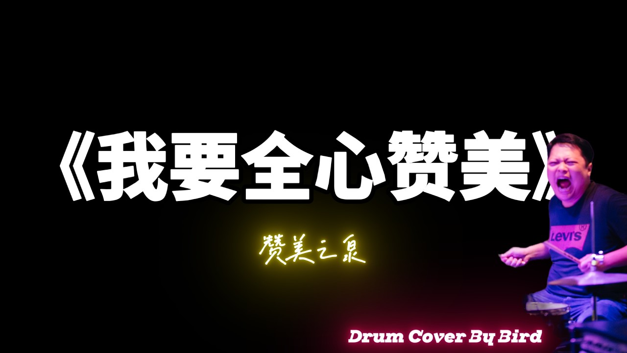 Drum Cover《我要全心赞美》by 赞美之泉