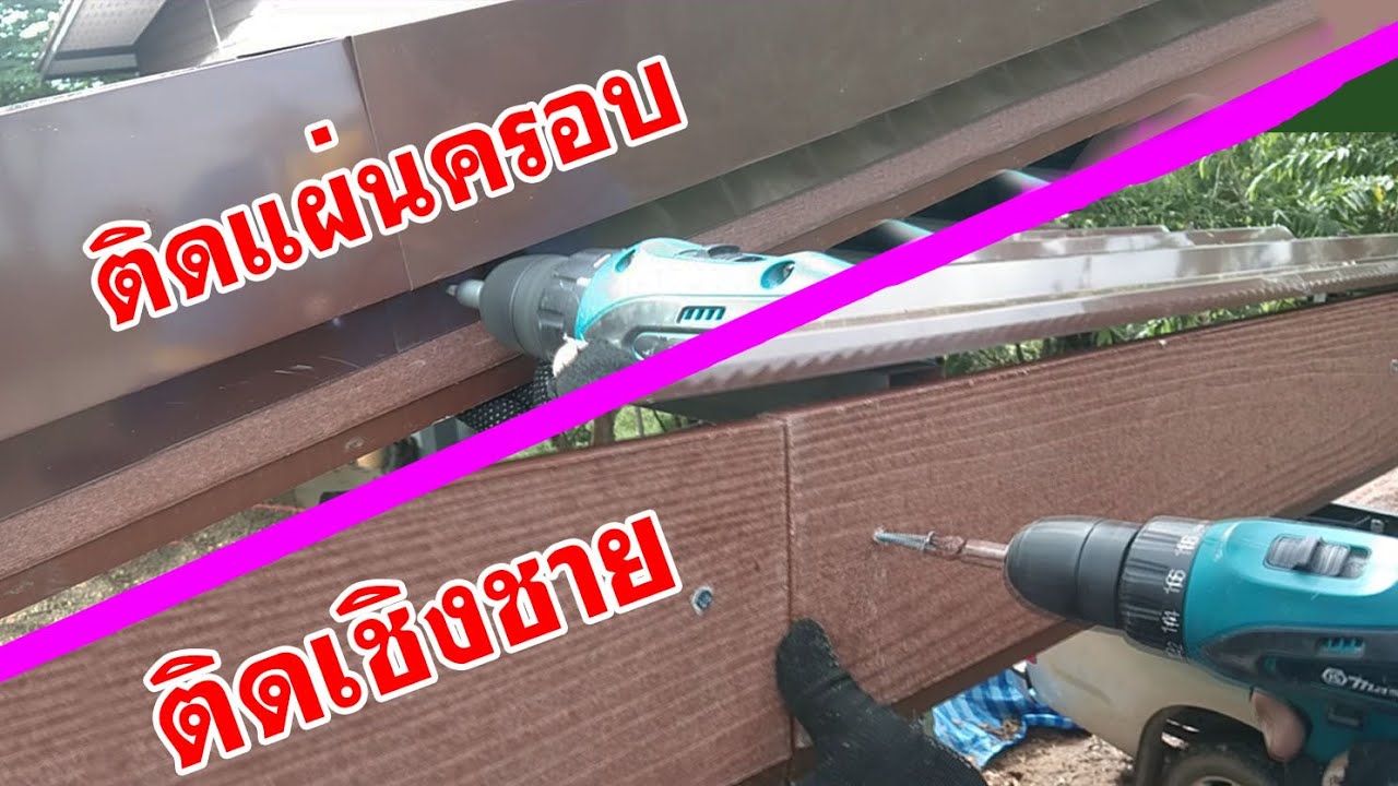 ติดเชิงชายและแผ่นครอบข้างหลังคา