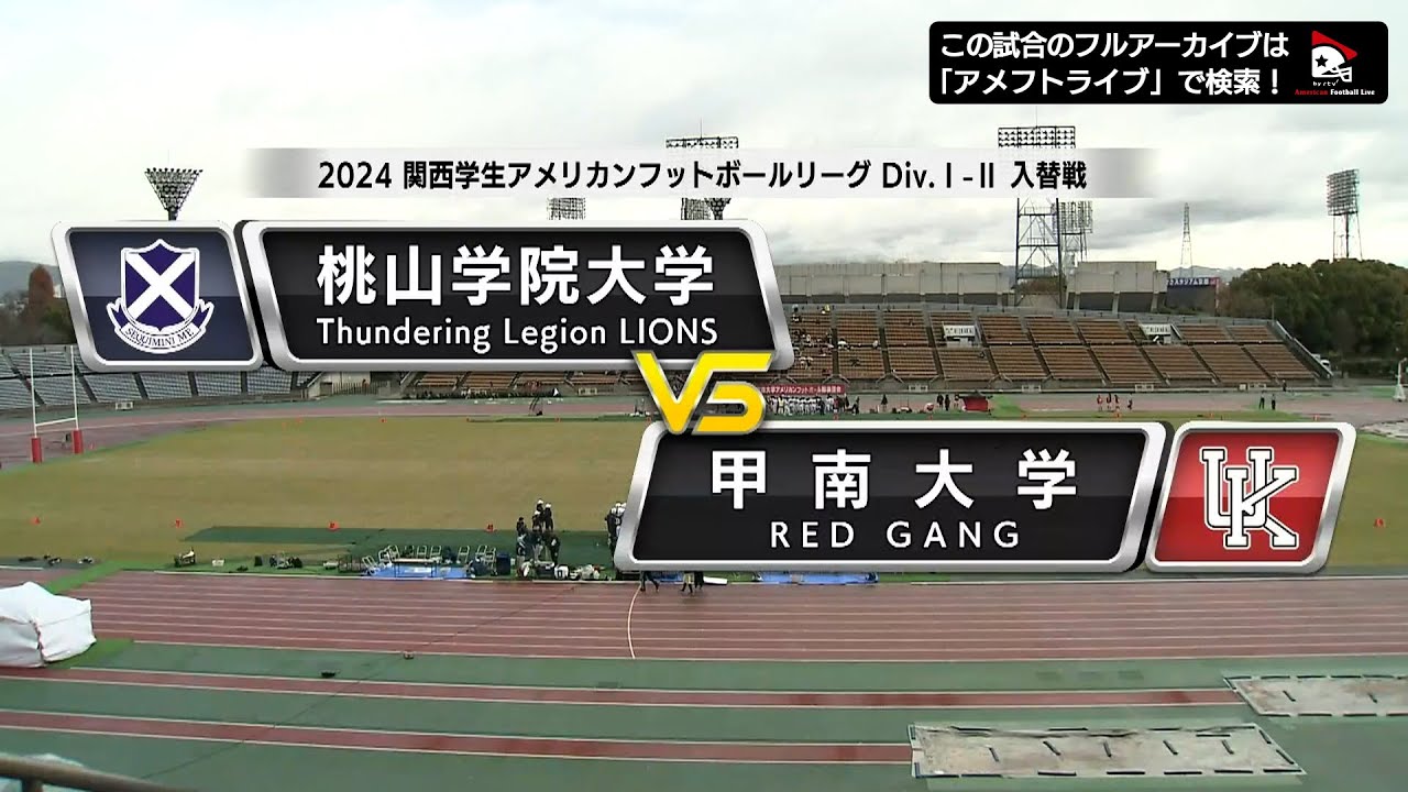 【ハイライト】2024年12月14日【関西学生Div.1-2入替戦】桃山学院大学vs.甲南大学