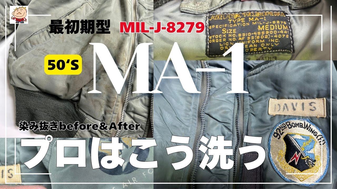 最初期型MA-1 全体の酷い汚れをプロの洗いで見違える程きれいに