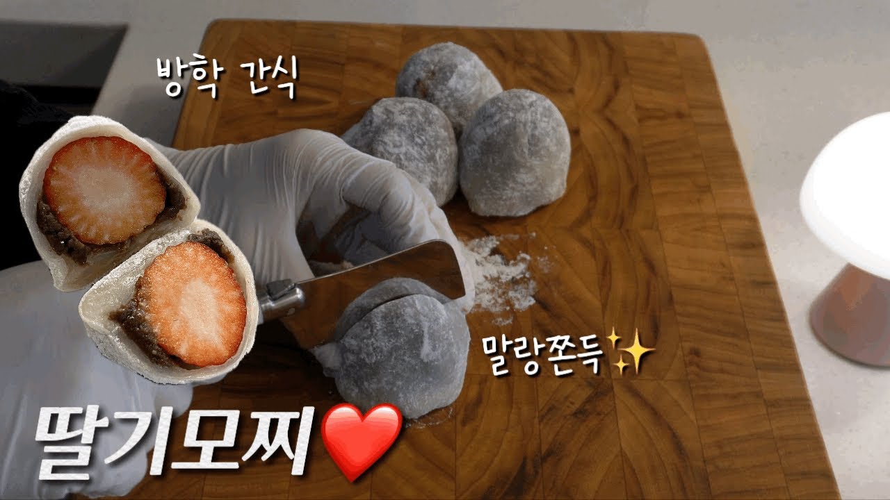 방학 간식👩🏻‍🍳 딸기모찌 만들어 먹기😍 최고 맛있🫶🏻