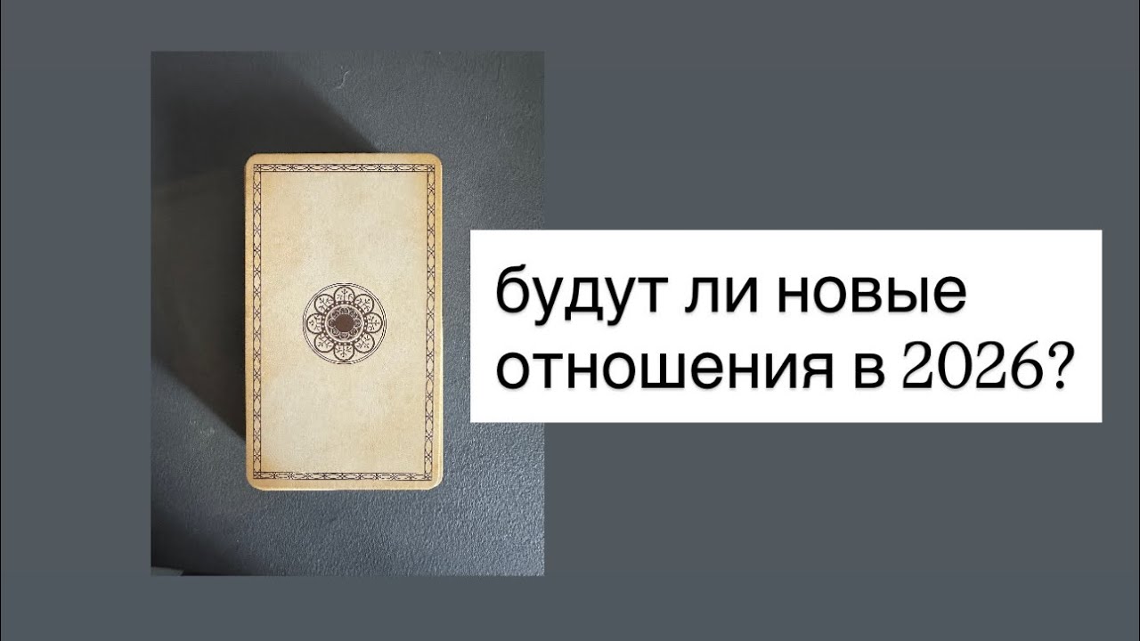 Расклад для девочек - встретите ли вы того самого в этом году ♥️