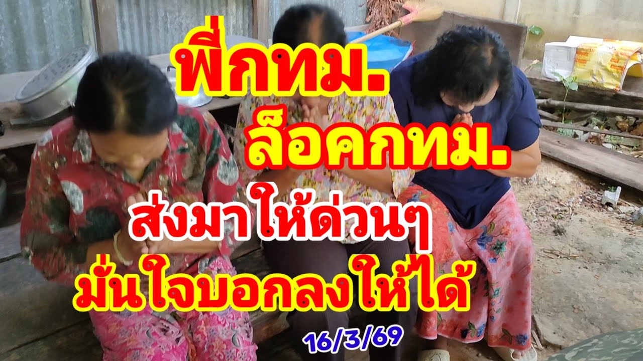 พี่กทม. ล็อคกทม. ส่งมาให้ด่วนๆ บอกลงให้ได้ 16/3/69