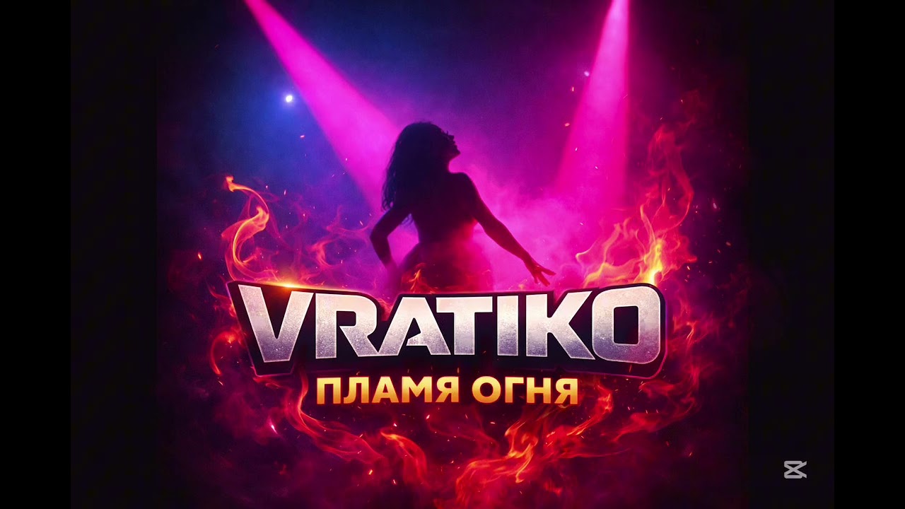 Vratiko-Пламя Огня 2026