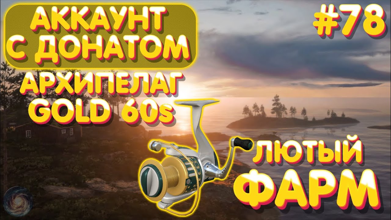 Аккаунт с донатом #78 | Троллинг на Gold 60s | Архипелаг - ФАРМ | Русская Рыбалка 4