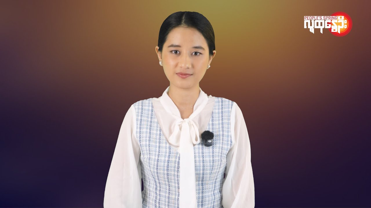 ပြည်တွင်းနဲ့နိုင်ငံတကာ ထူးခြားသတင်းများ | People's Spring
