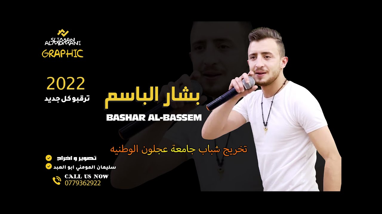 خريجين جامعة عجلون الوطنيه 2022 الفنان بشار الباسم و الفنان ربيع المومني المايسترو ايهاب المومني