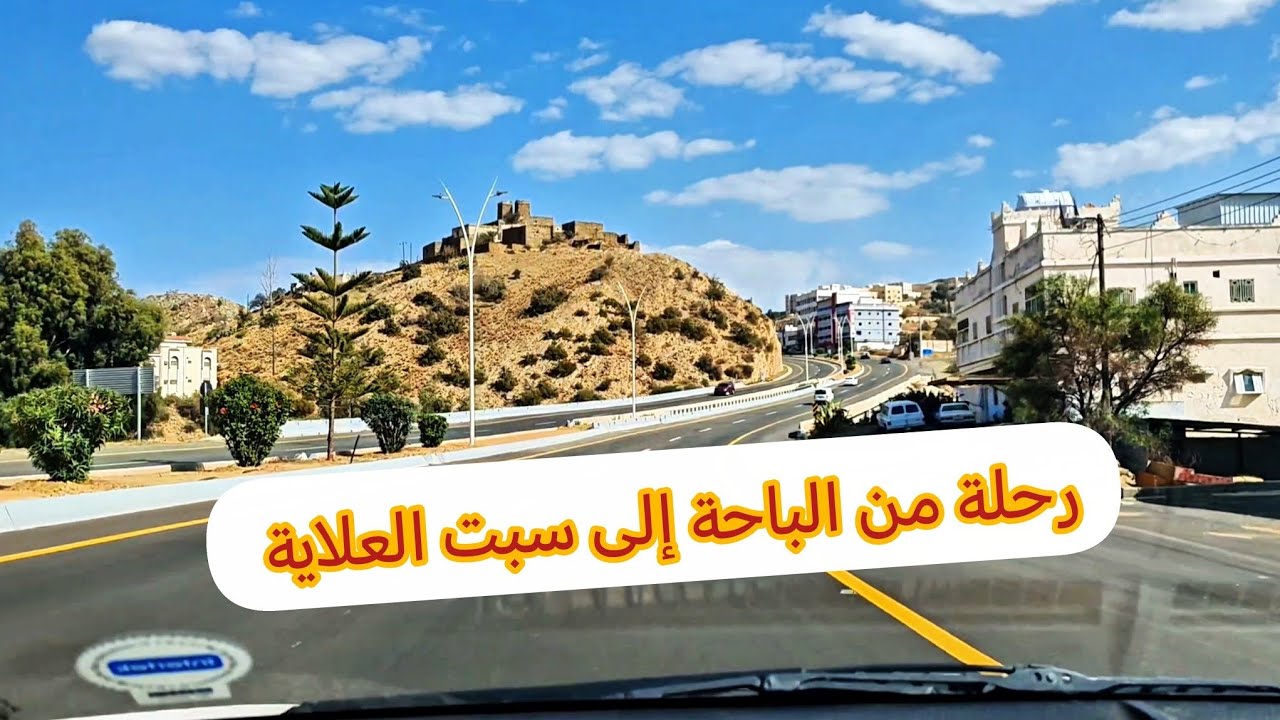 تصوير وجولة من الباحة إلى سبت العلاية 