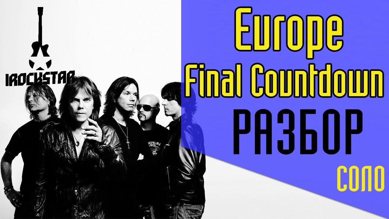 Europe - Final Countdown. Как играть СОЛО (solo) на гитаре (guitar lesson)| Разбор Урок #Солякнедели