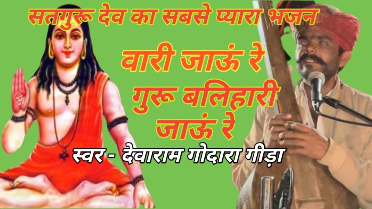 देवाराम गोदारा—वारी जाऊ रे गुरु बलिहारी जाऊ रे ॥Devaram godara 2023