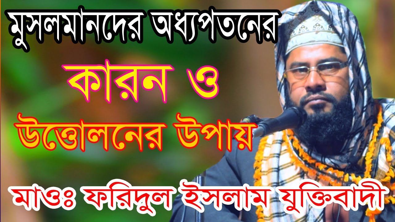 মুসলমানদের অধ্যপতনের কারণ ও উত্তোলনের উপায় । মাও: ফরিদুল ইসলাম যু্ক্তিবাদী Faridul Islam 01739984543
