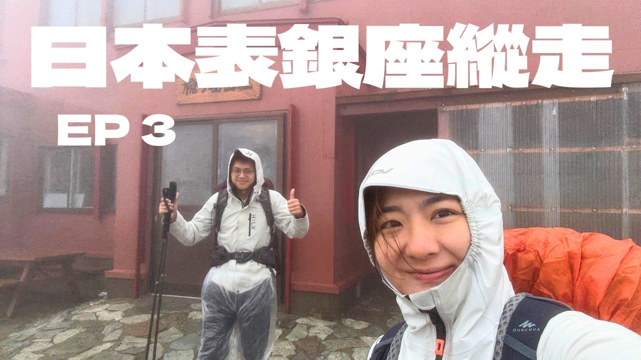 日本行山 | 槍岳表銀座縱走之旅 EP3 | 上諏訪 立石公園