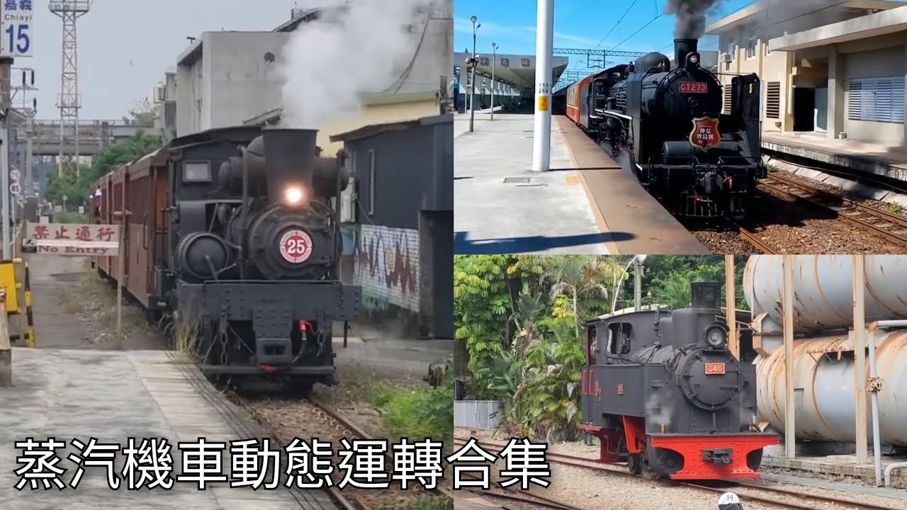 全臺動態保存蒸汽機車一次看！臺灣鐵路、阿里山林業鐵路、臺灣糖業鐵路 蒸汽機車 動態運轉合集 | Taiwan Railway Steam Locomotive | 粘粘的鐵道攝影