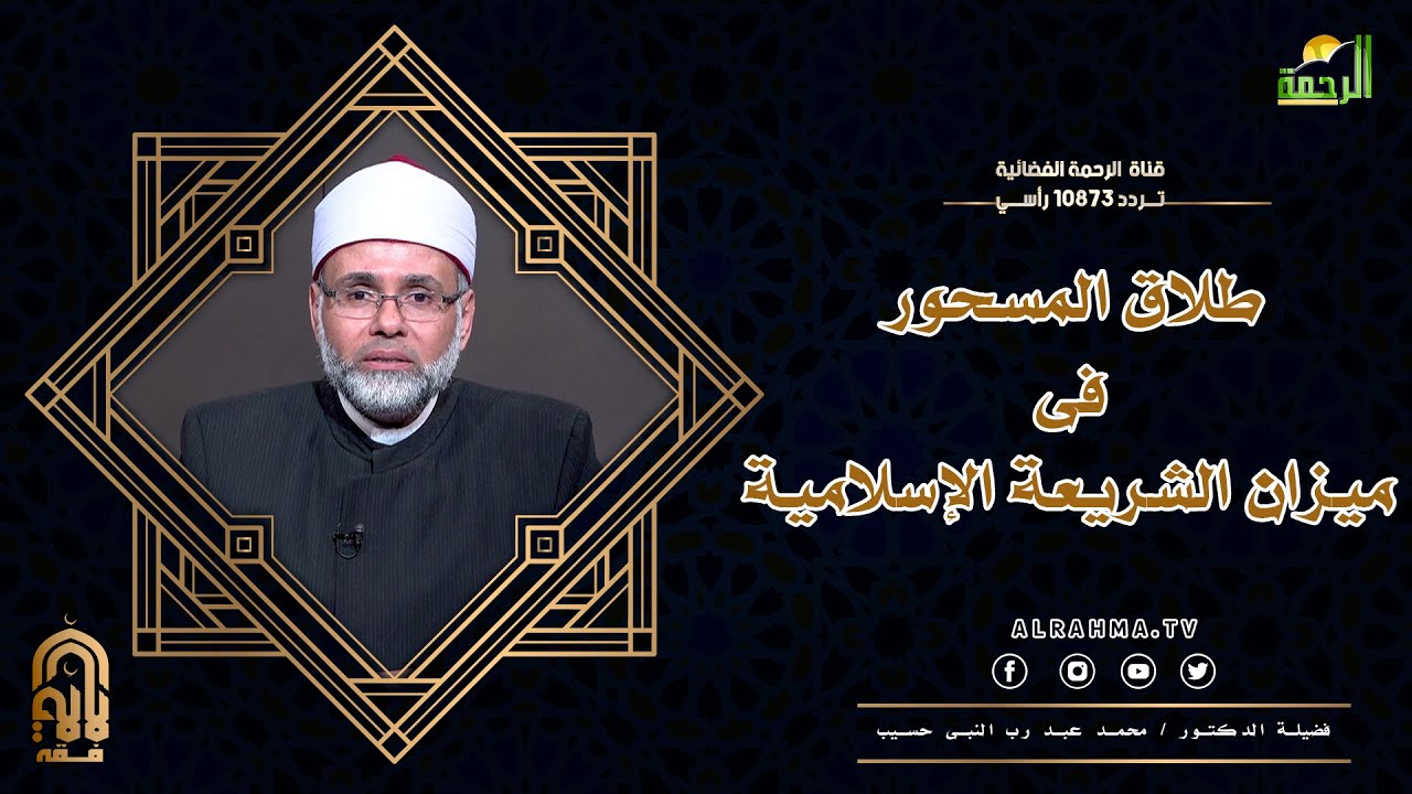 طلاق المسحور فى ميزان الشريعة الإسلامية فقه الأئمة فضيلة الدكتور محمد عبد رب النبي