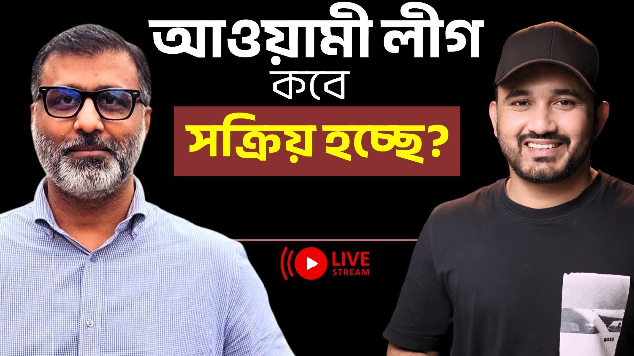আওয়ামী লীগ সক্রিয় হবে কবে? | Nijhoom Majumder | Asad Noor | 28 Jan 2026