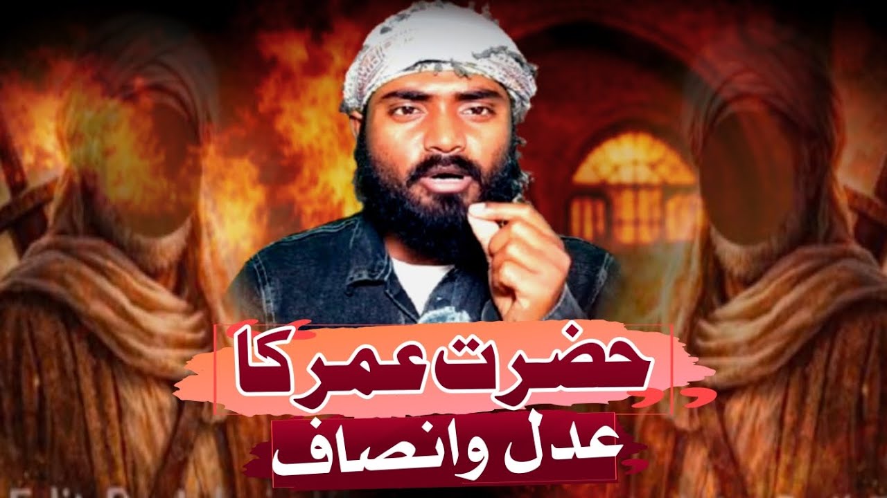 حضرت عمر فاروق کا عدل وانصاف ؟HAZRAT UMAR KA ADL WA INSAF 