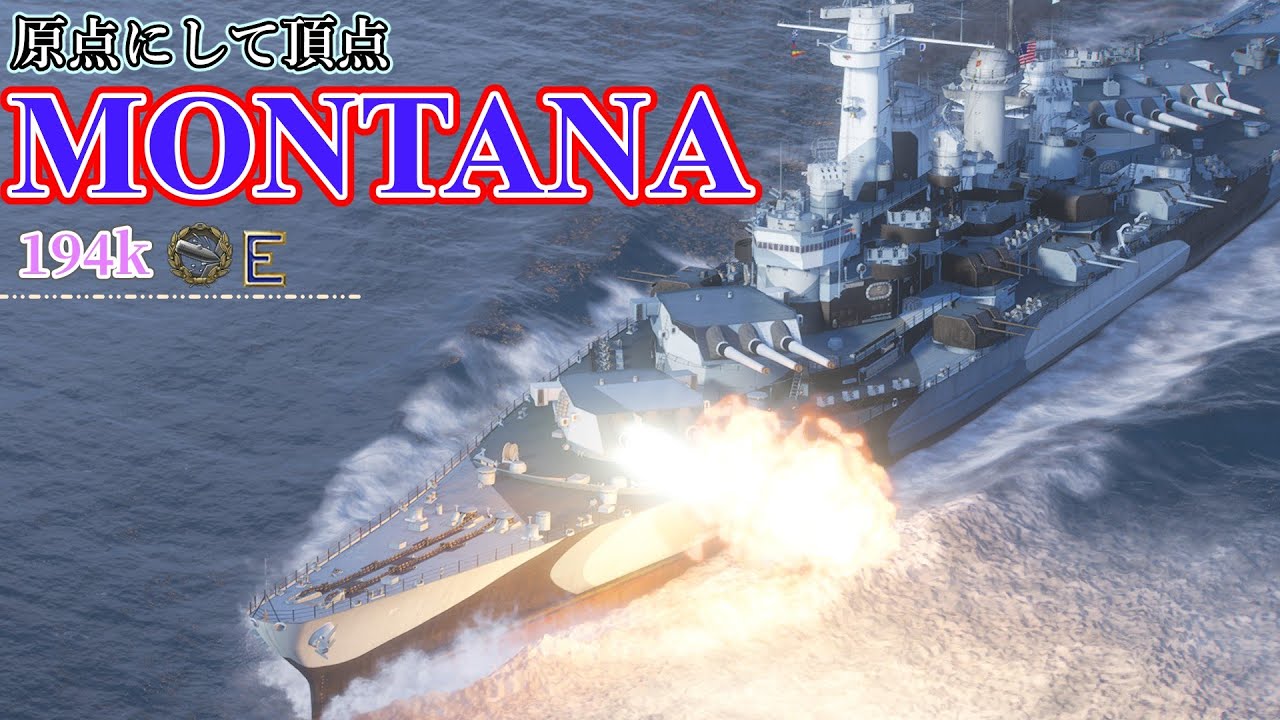 【WoWs】信頼の高耐久なら中近距離もお手の物【Montana】