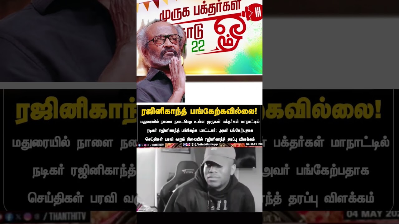 #rajinikanth #rajini #rajinikanthlatestnews #superstar #muruganmanadu #rajinikanthfans #rajinifamily