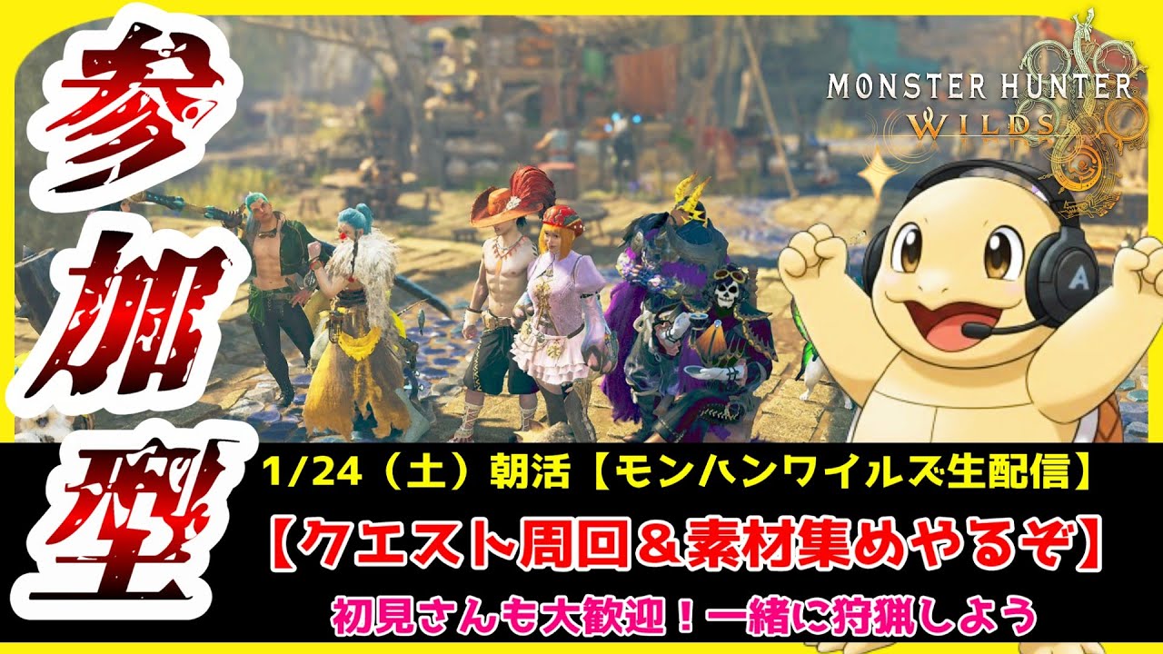 【#モンハンワイルズ／参加型】『ゴグマ周回＆他クエスト周回＆素材集め』やるぞ！初見さんも大歓迎！一緒に狩猟を楽しもう♪【#MHWs】