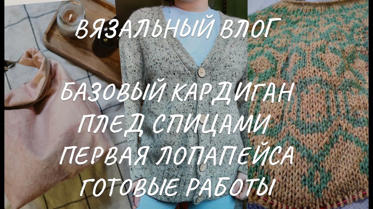 Влог: базовый кардиган, готовые носки, плед, вязальные покупки и первое плечевое жаккардом