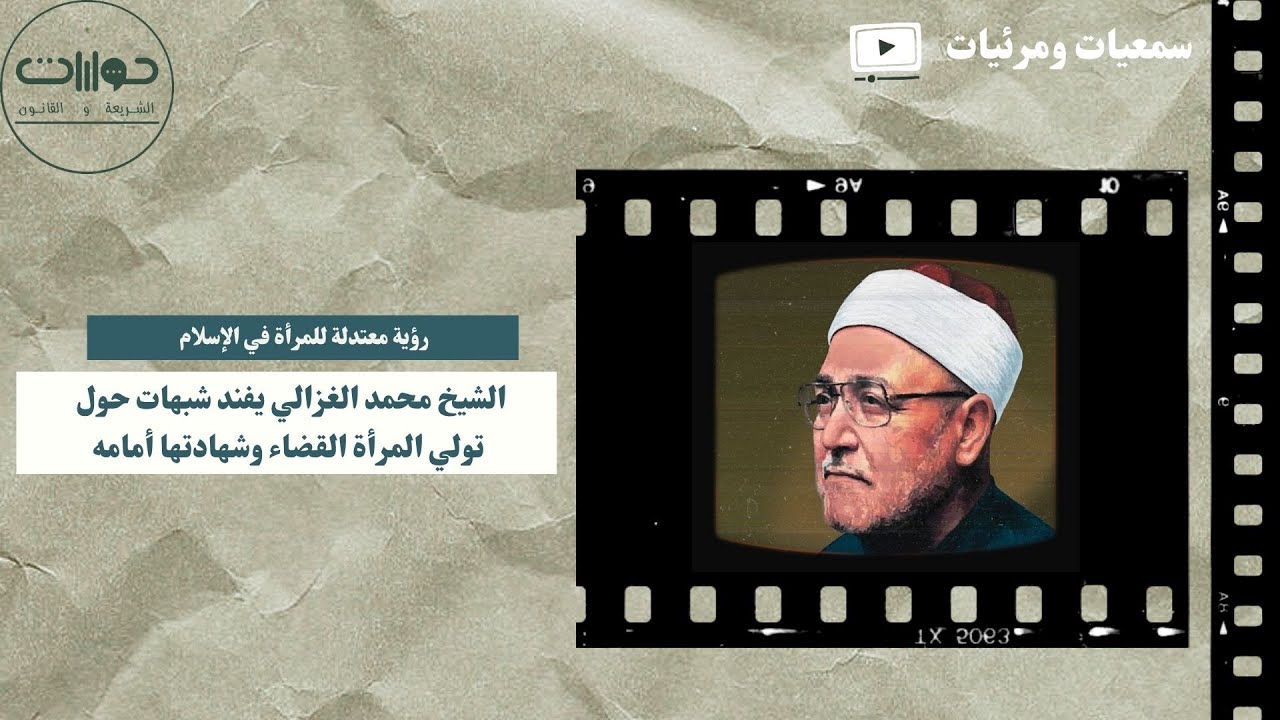 الشيخ محمد الغزالي يفند شبهات حول تولي المرأة القضاء وشهادتها أمامه