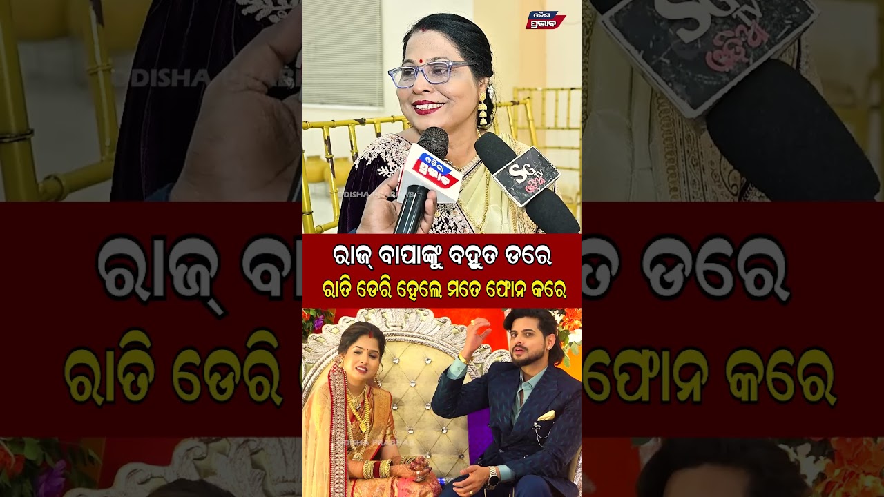 ରାଜ ରାଜେଶ ବାପାଙ୍କୁ ବହୁତ ଡରେ   Raj Rajesh Marriage Reception || Odisha Prabhab ||