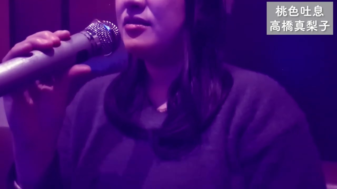 アラサー女子が 桃色吐息 歌いました【ストレス発散】