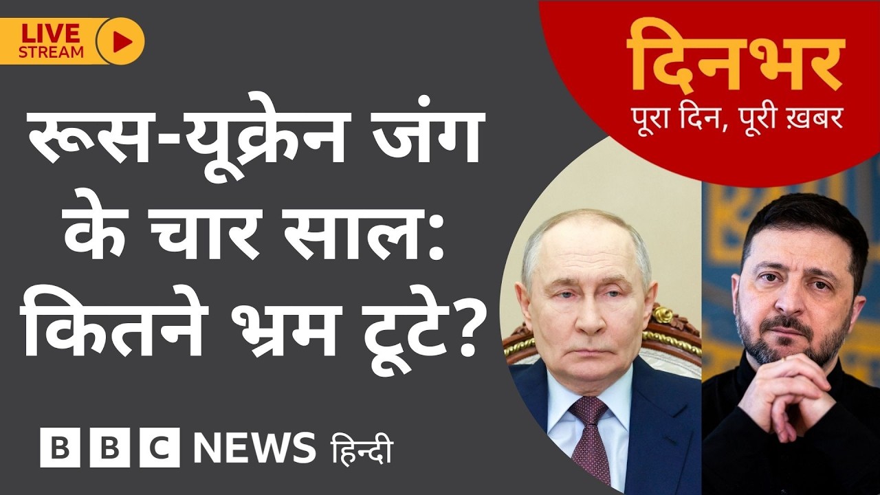 Dinbhar Newscast : Russia Ukraine War के चार साल: कितने भ्रम टूटे? | 24 FEB, 2026 | (BBC Hindi)