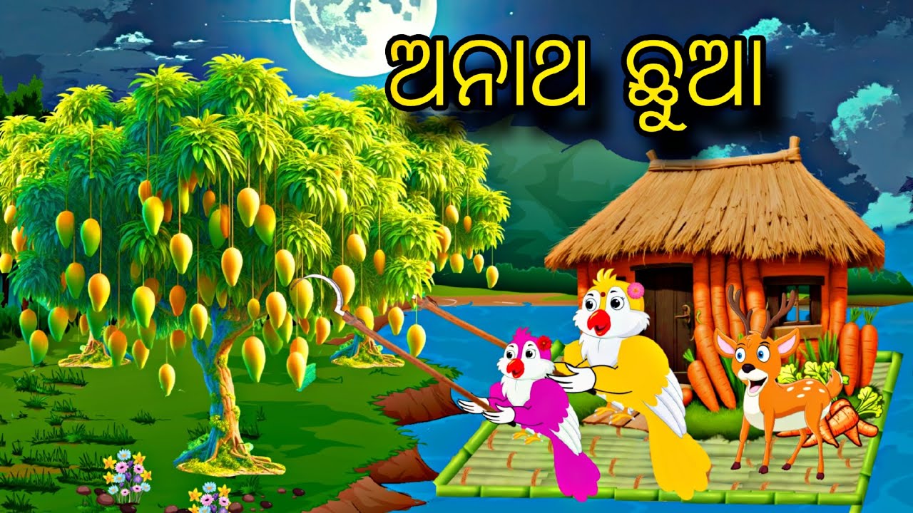 Anatha Chuaa \\ Odia Stories \\ Tiki Chadhei Gapa \\ Odia Gapa \\ Bird Gapa \\ New Kahani \\ Story